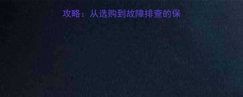 柴油机升降机使用全攻略从选购到故障排查的保姆级教程附避坑指南