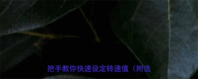 🔧气动扳手转速参数全装修维修必看！手把手教你快速设定转速值（附选购指南）