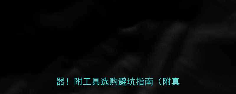 汽修师傅都在用的10大精准测量神器附工具选购避坑指南附真实案例