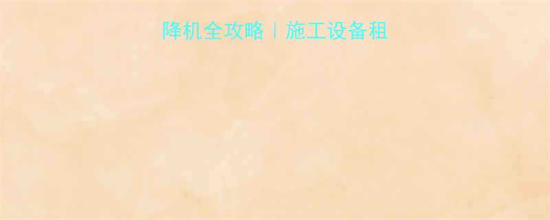 河北液压平台升降机全攻略施工设备租赁选对设备省万元