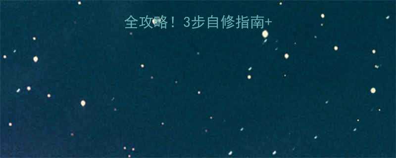 液压千斤顶漏油全攻略3步自修指南图解附常见问题