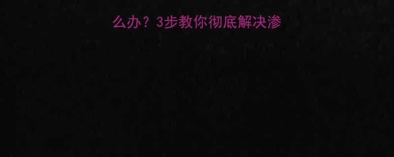 🔧液压千斤顶漏油怎么办？3步教你彻底解决渗油问题+附保养全攻略