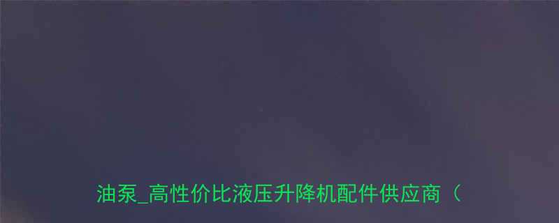 液压升降机泵厂家直销专业生产液压升降平台油泵高性价比液压升降机配件供应商全国发货