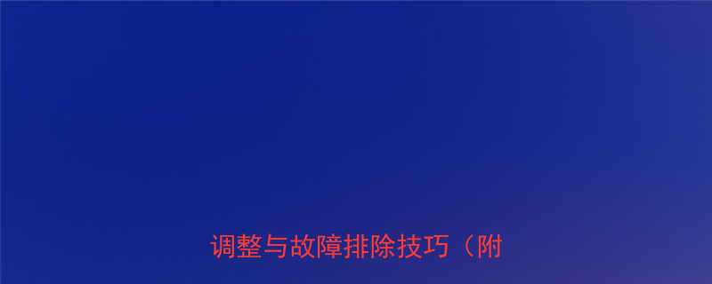 液压拔缸器油缸行程全维护调整与故障排除技巧附图解