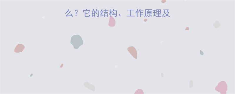 🔧液压拖车臂是什么？它的结构、工作原理及使用场景（附图解）