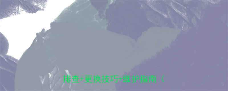 液压油箱回油胶管全攻略常见故障排查更换技巧维护指南附图解