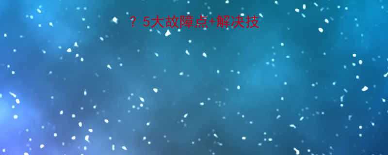 液压系统启动慢5大故障点解决技巧全附排查步骤