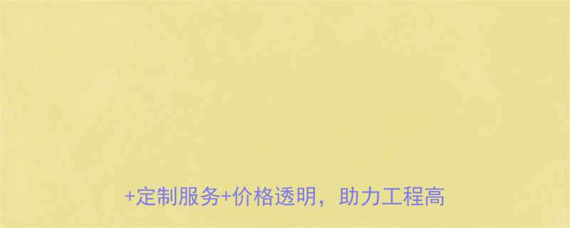 滨州移动升降平台厂家推荐专业设备供应商定制服务价格透明助力工程高效作业