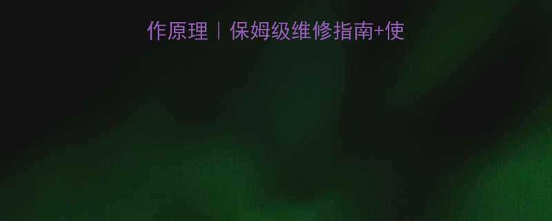 🔧电动液压千斤顶工作原理｜保姆级维修指南+使用技巧（附故障排查）