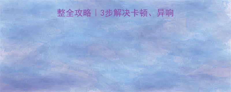 电动葫芦制动间隙调整全攻略3步解决卡顿异响等问题附维护禁忌清单