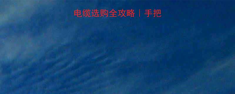 🔧电动葫芦手电门电缆选购全攻略｜手把手教你选对不踩坑！