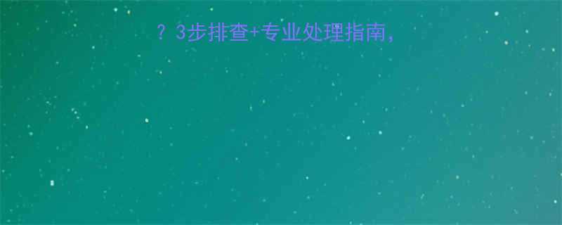 电动葫芦钢丝绳打飚3步排查专业处理指南秒变安全操作达人