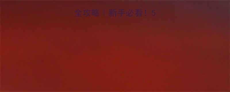 电动螺丝刀使用全攻略新手必看5分钟学会正确操作