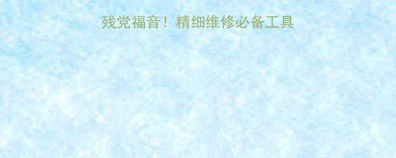 超迷你十字螺丝钉手残党福音精细维修必备工具指南附选购避坑清单