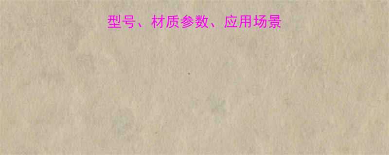 钢丝绳全规格型号材质参数应用场景大公开附选购指南