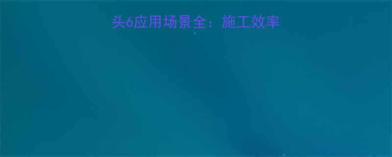 🔧钢制柔性卡箍接头6应用场景全：施工效率提升+成本节省秘籍
