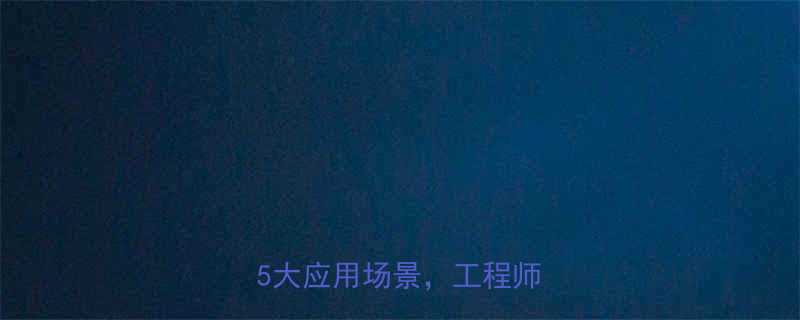 钢丝减振器的工作原理5大应用场景工程师必看