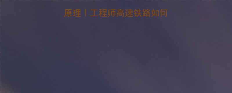 高铁抗蛇形减震器原理工程师高速铁路如何避免蛇形舞的终极方案