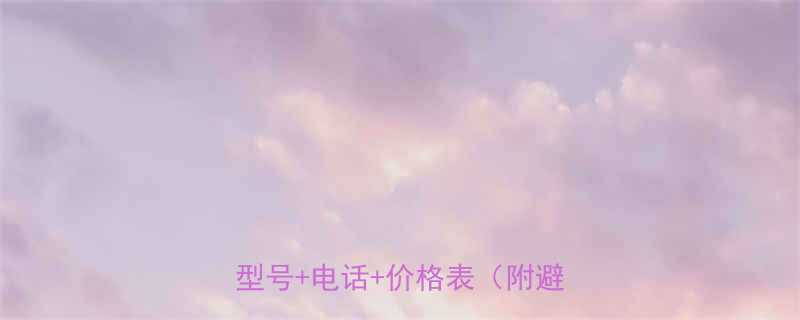 🚚低净空电动葫芦厂家推荐｜最新型号+电话+价格表（附避坑指南）