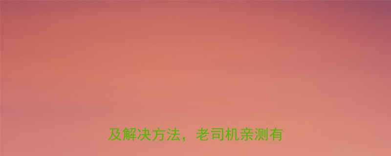 液压车无法升起的7大原因及解决方法老司机亲测有效