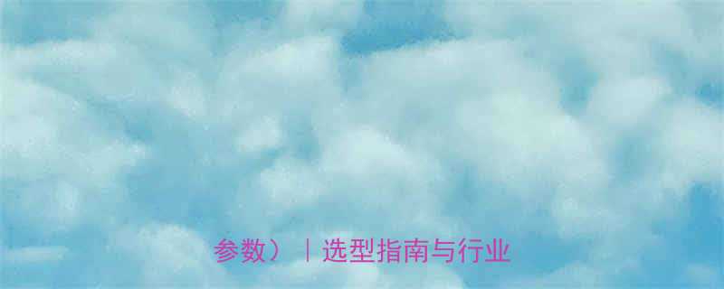 30钢丝绳重量表每米规格参数选型指南与行业应用全