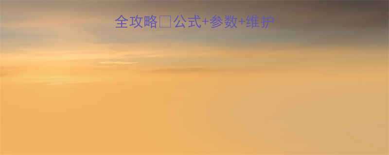 SKF轴承温升计算全攻略公式参数维护指南工程师必看