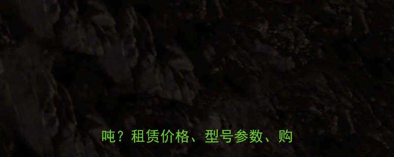 临沂移动式升降机最新报价多少钱一吨租赁价格型号参数购买指南全