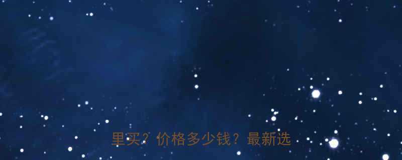 便携式轴承加热器厂家推荐哪里买价格多少钱最新选购指南