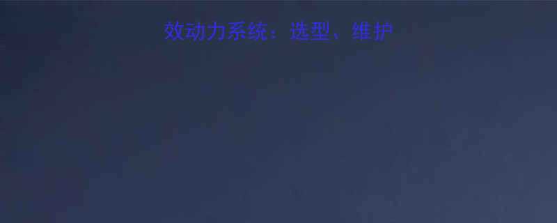 农用钢丝绳电机高效动力系统选型维护与农业机械应用指南