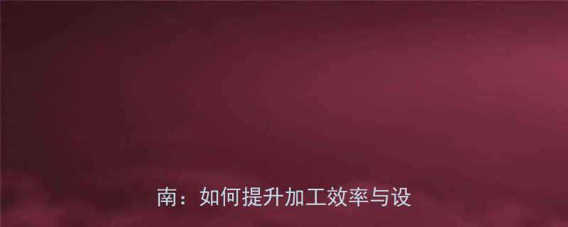 切割机夹持工具总成结构与选购指南如何提升加工效率与设备寿命
