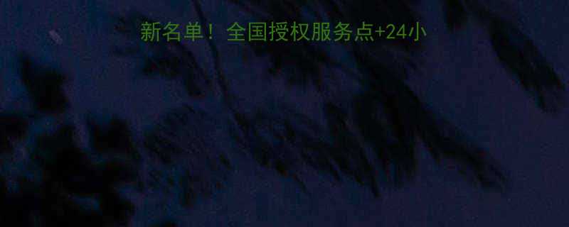 史丹利五金售后网点最新名单全国授权服务点24小时热线省时省心省费用