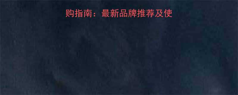 家用液压升降台叉选购指南最新品牌推荐及使用技巧附避坑手册