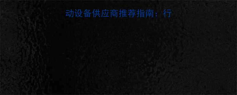 广州市番禺区液压气动设备供应商推荐指南行业趋势与采购全攻略