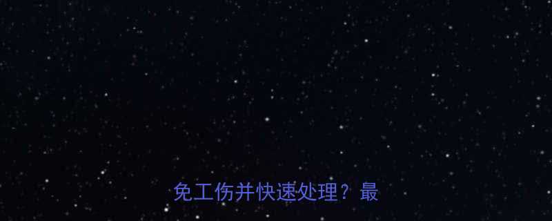 快递输送机夹手事故如何避免工伤并快速处理最新指南