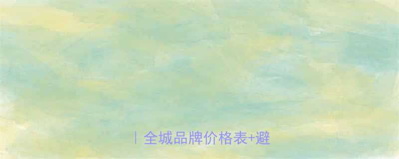 成都三电电线价格最新报价全城品牌价格表避坑指南