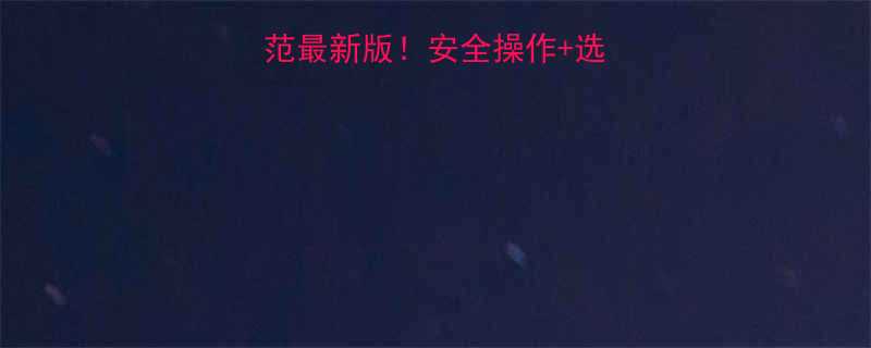 手拉葫芦国家规范最新版安全操作选购指南全附图