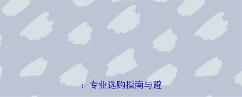 扭力扳手十大品牌排行榜专业选购指南与避坑技巧