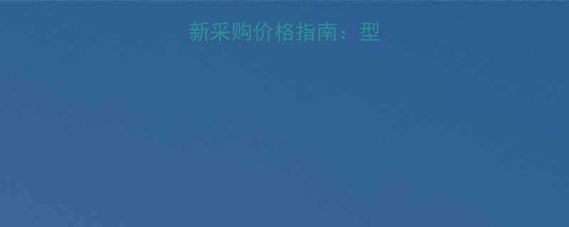 推力球轴承最新采购价格指南型号参数与选型全