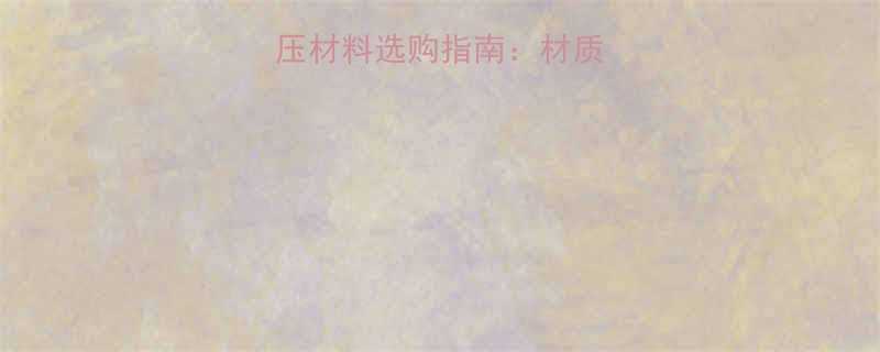 最新升降机手动液压材料选购指南材质品牌安装技巧全