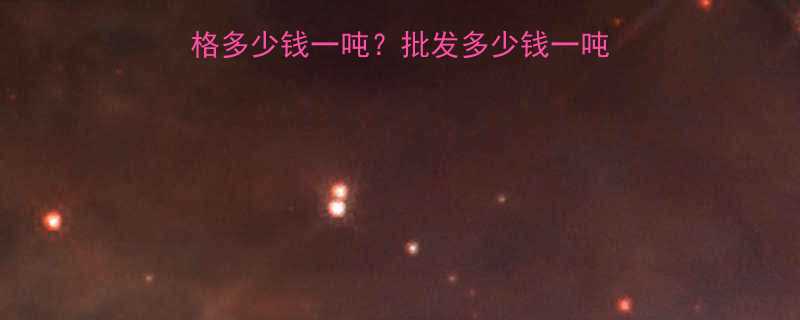 最新钢丝绳接头厂家价格多少钱一吨批发多少钱一吨厂家直销多少钱一吨