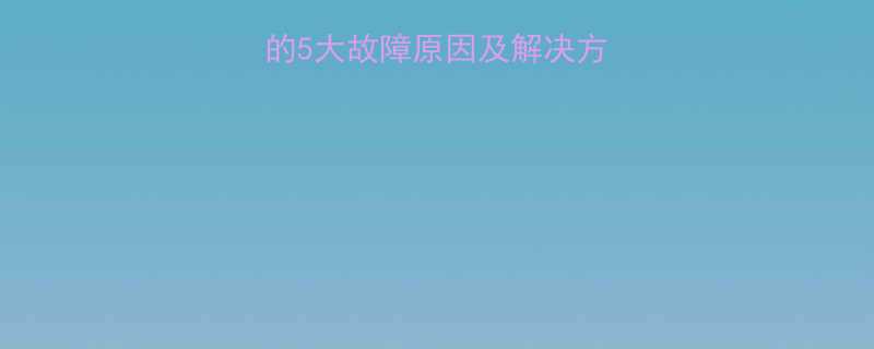 液压千斤顶不泄压的5大故障原因及解决方法附维修全流程