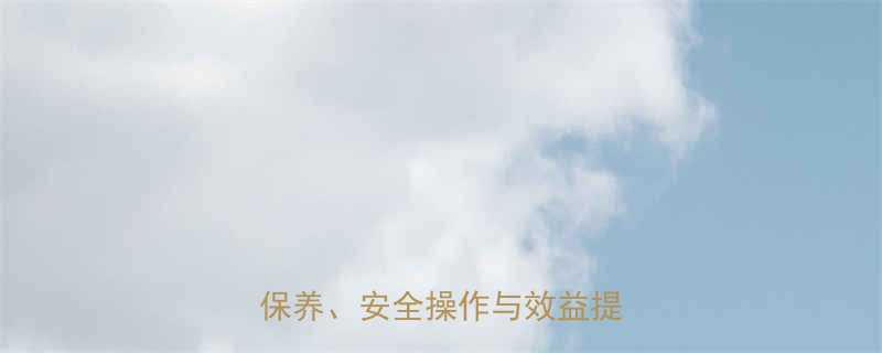 液压升降平台设备管理全维护保养安全操作与效益提升指南