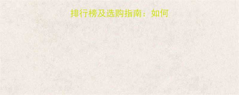 电动升降机厂家排行榜及选购指南如何找到靠谱供应商