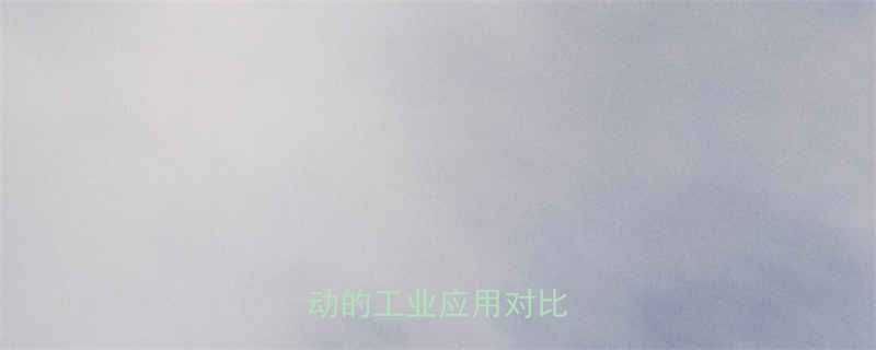 皮带传动与钢丝绳传动的工业应用对比研究