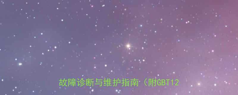 皮带机电机振动国家标准解读振动标准值故障诊断与维护指南附GBT1236-