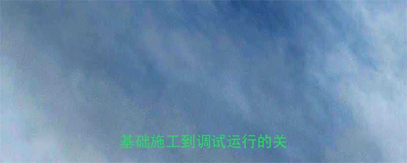 皮带输送机安装全流程详解从基础施工到调试运行的关键步骤