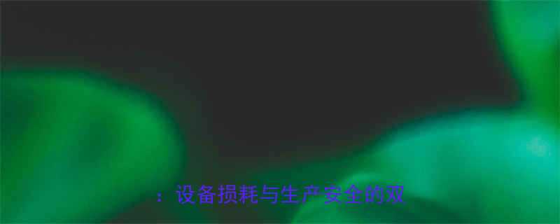 砂轮磨粒脱落五大危害及预防措施设备损耗与生产安全的双重威胁