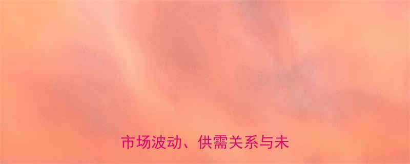 美国肯纳钨钢价格走势分析市场波动供需关系与未来预测