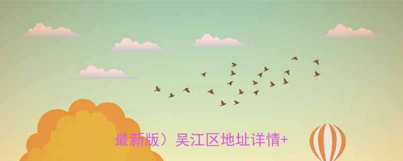 苏州华夏五金机电城邮编查询指南最新版吴江区地址详情交通路线