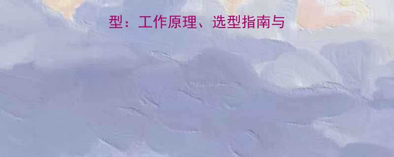 螺旋输送机传动类型工作原理选型指南与维护技巧附案例